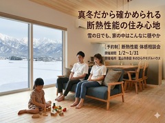 富山の寒波でも、家の中は暖かい。 雪国基準の高断熱住宅を体感しませんか。のメイン画像