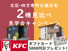 ケンタッキーギフトカード5000円分進呈！分譲住宅2棟見比べ見学会！【北区四方寄町】のメイン画像