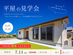 リアルな暮らしを体感しよう！【平屋見学会】のメイン画像