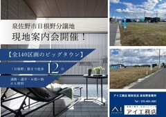 泉佐野展示場【泉佐野市日根野分譲地】現地案内会のメイン画像