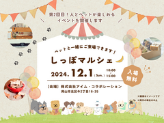 アイムのしっぽマルシェ【ペットイベント】のメイン画像
