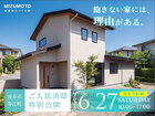 【6/27限定公開｜坂井市春江町】飽きない家には、理由がある。ご入居済邸見学会のメイン画像
