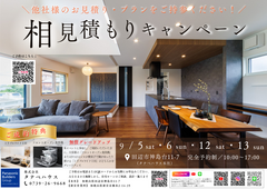 【住宅のセカンドオピニオン】相見積もりキャンペーンのメイン画像