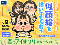 TUFふくしま展示場　世界にひとつだけの似顔絵を描いてもらおうのメイン画像