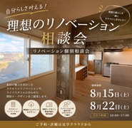 自分らしさ叶える！理想のリノベーション相談会のメイン画像