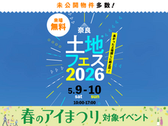 大和郡山展示場　土地フェス®2026のメイン画像