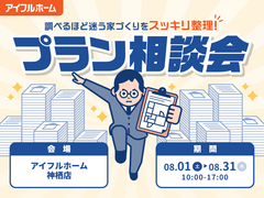 "調べるほど迷う家づくり"をスッキリ整理！プラン相談会のメイン画像