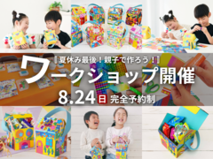 夏休み最後！親子で楽しもう「Myおうちバッグ」ワークショップのメイン画像