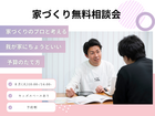 家づくり無料相談会のメイン画像