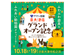 ＼泉大津店グランドオープン記念／ふわふわ＆ふれあい動物園がやってくる！のメイン画像