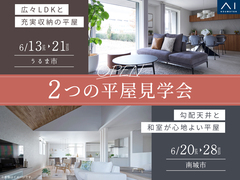 2つの平屋見学会のメイン画像