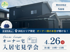 浜松展示場　【来場特典あり】《磐田市S様邸》入居宅見学会のメイン画像