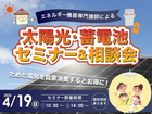 太陽光・蓄電池セミナー＆相談会のメイン画像