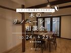 リノベ初心者さんのための木のリノベーション相談会のメイン画像