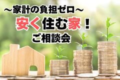 【高松店】安く住む家　ご相談会のメイン画像