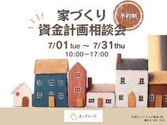 【新築】家づくり資金計画相談会のメイン画像