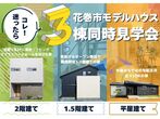 【花巻店】ペットと暮らす家プランニング相談会【新築住宅】のメイン画像