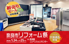 奈良市リフォーム祭 in 奈良県コンベンションセンター（奈良店）のメイン画像