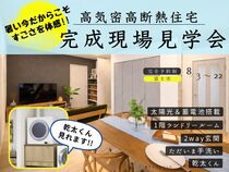 【今だけ体験】夏も快適な高断熱住宅～完成見学会～のメイン画像