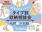 【相馬店】頑張らずスッキリ！タイプ別・収納相談会  のメイン画像