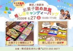 【諏訪ノ森駅横駅舎】お菓子詰め放題&推し活キャンディーバッグのメイン画像