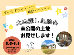 ～GW特別イベント～未公開の土地情報お伝えします。土地探し相談会のメイン画像