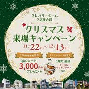 クリスマスキャンペーンでわくわく家づくりを応援！のメイン画像