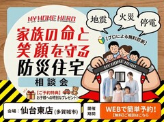 家族の命と笑顔を守る防災住宅相談会のメイン画像