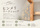 ヒンメリワークショップのメイン画像