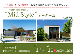 【長野南展示場】平屋と2階建てあなたの暮らしに合うのはどちら？Mid Styleオーダー会のメイン画像