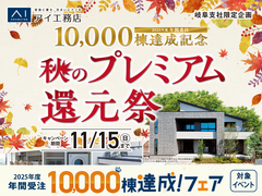 岐阜展示場　秋のプレミアム還元祭のメイン画像