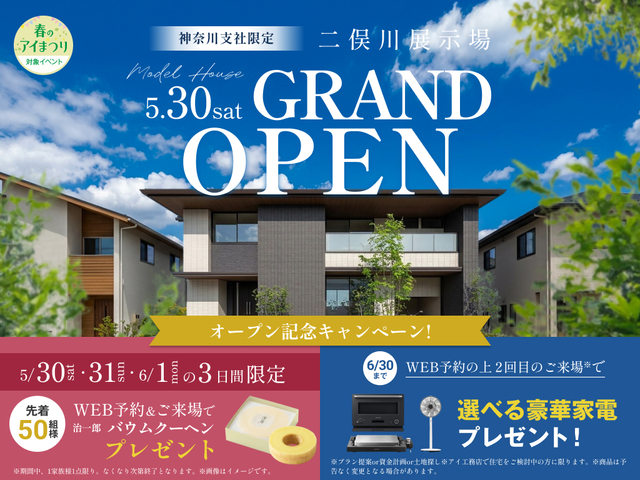 二俣川展示場　OPEN記念キャンペーン🎉のメイン画像