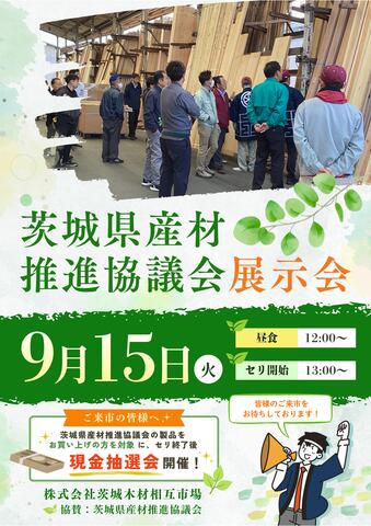 【茨城木材相互市場】茨城県産材推進協議会展示会(※当社と約定をかわしたお取り先様のみのイベント)のメイン画像