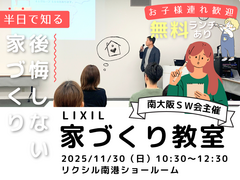 11/30㈰　家づくり教室を開催♪《堺市の工務店》のメイン画像