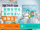 【一宮東店】家族を守る夏の住まい体験会のメイン画像