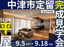 中津市定留 |  5LDKの平屋完成見学会 のメイン画像