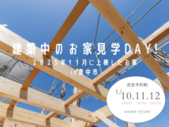 《大阪府豊中市》工事中のお家見学DAY!のメイン画像