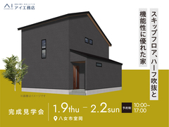 久留米展示場　《八女市室岡》スキップフロア、ハーフ吹抜と機能性に優れた家　完成見学会のメイン画像