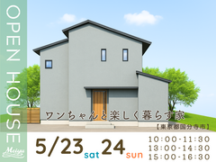 【東京都国分寺市】完成見学会『ワンちゃんと楽しく暮らす家』のメイン画像
