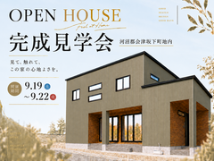【会津店】家族時間がもっと豊かになる家。会津坂下町完成見学会のメイン画像