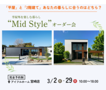 【宮崎店】平屋と2階建てあなたの暮らしに合うのはどちら？Mid Styleオーダー会のメイン画像