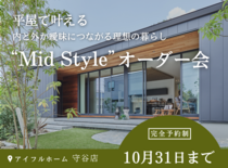【守谷店】平屋で叶える内と外が曖昧につながる理想の暮らし“Mid Style”オーダー会のメイン画像