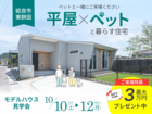 【姶良市】ペットと一緒にご来場ください。「平屋×ペット愛」モデルハウス見学会のメイン画像
