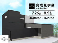 7/26（土）〜 8/5（火）開催！【完成見学会】C値 0.05の家｜in富山市藤木のメイン画像
