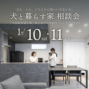 犬と暮らす家 相談会のメイン画像