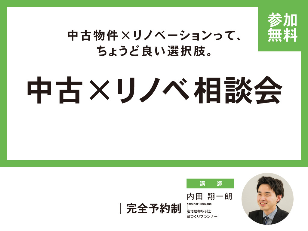 【無料】中古住宅×リノベ相談会【完全予約制】