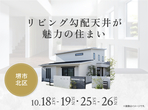 アイメッセ松原（複合型住宅展示場）　【新展示場構造見学会】アイ工務店の最新仕様を特別公開！のメイン画像