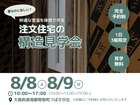 【夏なのに涼しい！快適な室温を体感♩】注文住宅の構造見学会♩のメイン画像