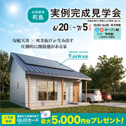 完成見学会のメイン画像