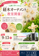 札幌北24条展示場　経木オーナメント教室開催！のメイン画像